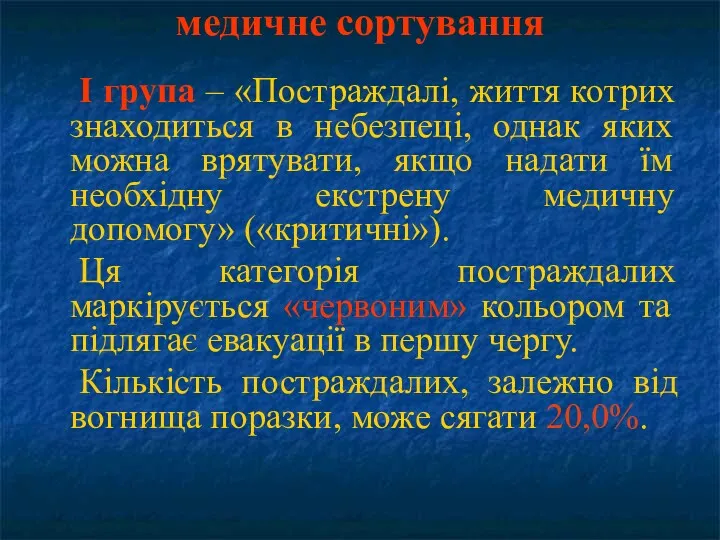 І група – «Постраждалі, життя котрих знаходиться в небезпеці, однак