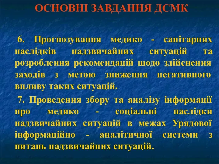 ОСНОВНІ ЗАВДАННЯ ДСМК 6. Прогнозування медико - санітарних наслідків надзвичайних