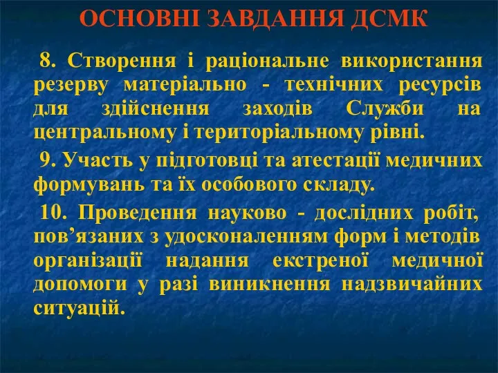 ОСНОВНІ ЗАВДАННЯ ДСМК 8. Створення і раціональне використання резерву матеріально