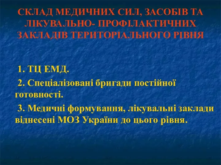 СКЛАД МЕДИЧНИХ СИЛ, ЗАСОБІВ ТА ЛІКУВАЛЬНО- ПРОФІЛАКТИЧНИХ ЗАКЛАДІВ ТЕРИТОРІАЛЬНОГО РІВНЯ