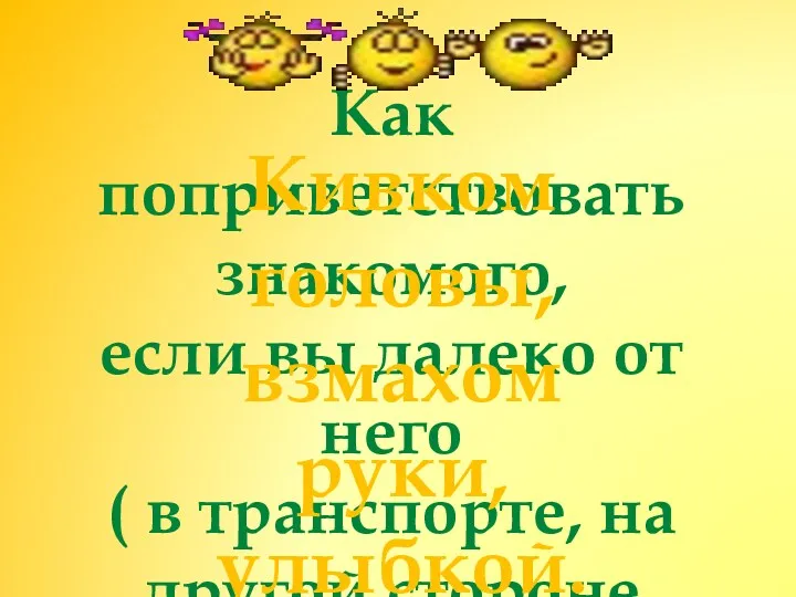 Как поприветствовать знакомого, если вы далеко от него ( в транспорте, на другой