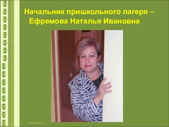 Начальник пришкольного лагеря – Ефремова Наталья Ивановна