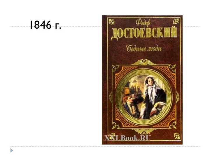 1846 г.