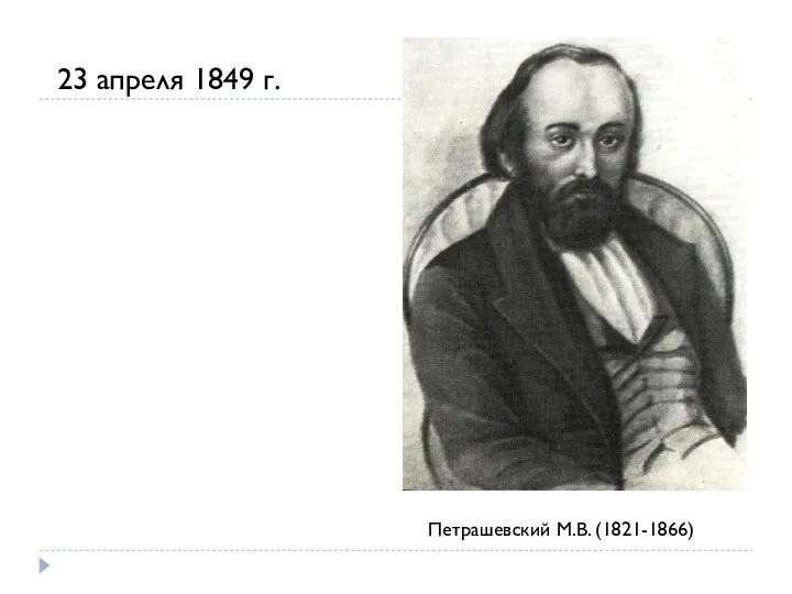 Петрашевский М.В. (1821-1866) 23 апреля 1849 г.