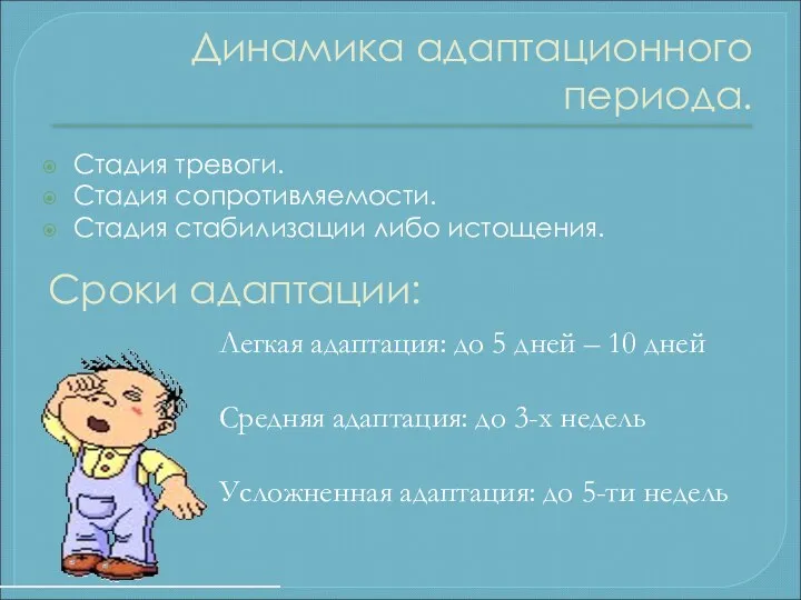 Динамика адаптационного периода. Стадия тревоги. Стадия сопротивляемости. Стадия стабилизации либо