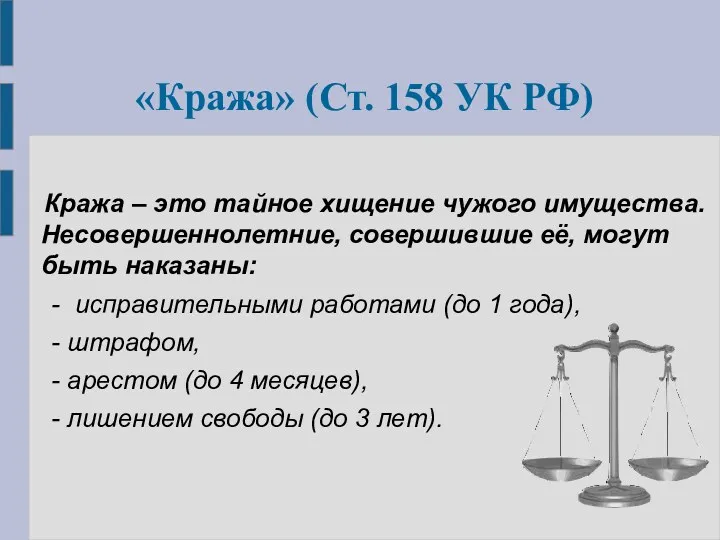 «Кража» (Ст. 158 УК РФ) Кража – это тайное хищение чужого имущества. Несовершеннолетние,