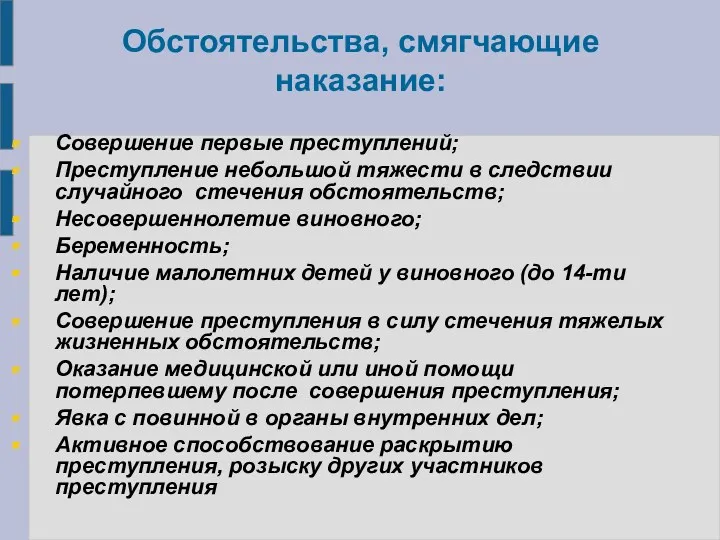 Обстоятельства, смягчающие наказание: Совершение первые преступлений; Преступление небольшой тяжести в