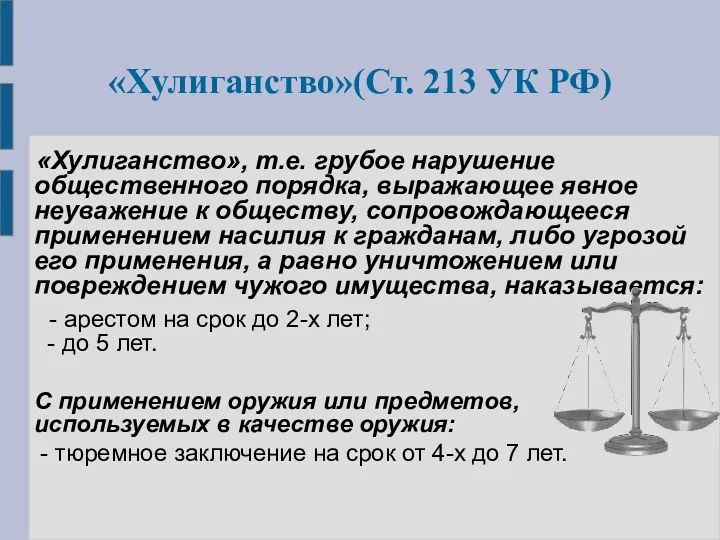 «Хулиганство»(Ст. 213 УК РФ) «Хулиганство», т.е. грубое нарушение общественного порядка, выражающее явное неуважение