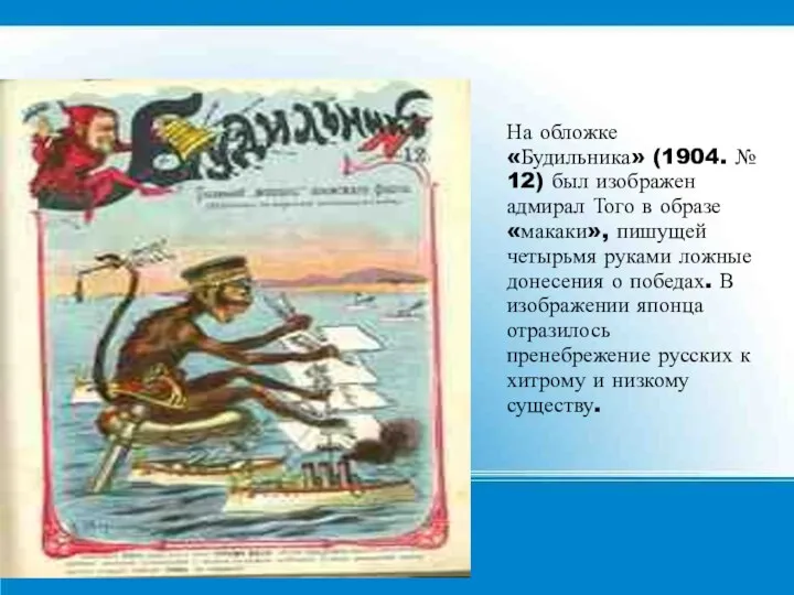 На обложке «Будильника» (1904. № 12) был изображен адмирал Того