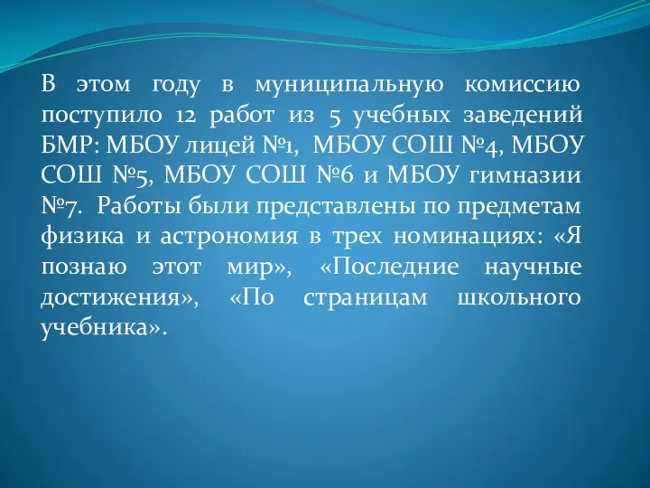 В этом году в муниципальную комиссию поступило 12 работ из