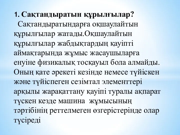 1. Сақтандыратын құрылғылар? Сақтандыратындарға оқшаулайтын құрылғылар жатады.Оқшаулайтын құрылғылар жабдықтардың қауіпті