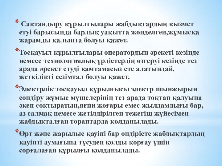 Сақтандыру құрылғылары жабдықтардың қызмет етуі барысында барлық уақытта жөнделген,жұмысқа жарамды