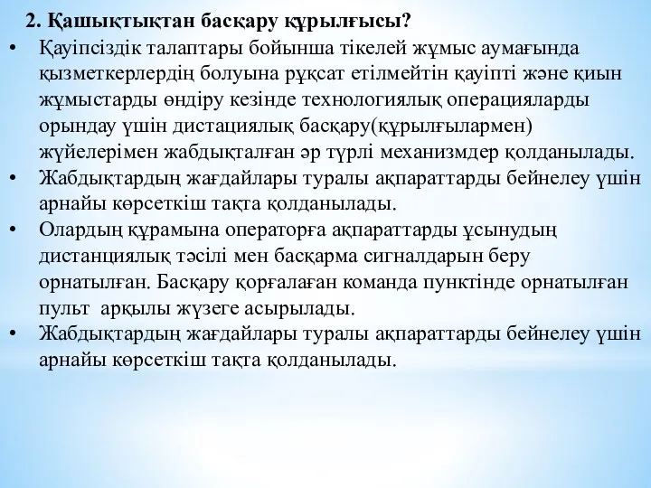 2. Қашықтықтан басқару құрылғысы? Қауіпсіздік талаптары бойынша тікелей жұмыс аумағында