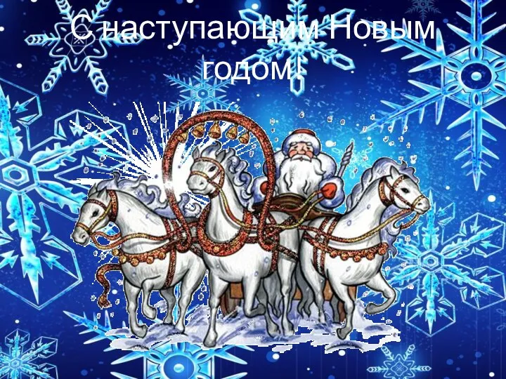 С наступающим Новым годом!