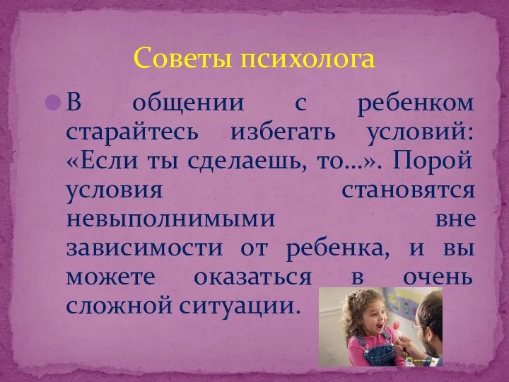 В общении с ребенком старайтесь избегать условий: «Если ты сделаешь,