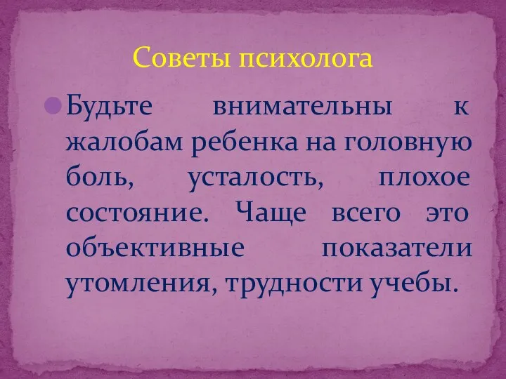 Будьте внимательны к жалобам ребенка на головную боль, усталость, плохое