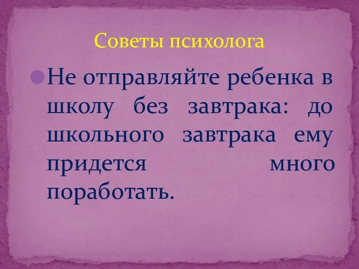 Не отправляйте ребенка в школу без завтрака: до школьного завтрака ему придется много поработать. Советы психолога