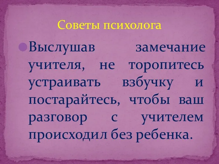 Выслушав замечание учителя, не торопитесь устраивать взбучку и постарайтесь, чтобы