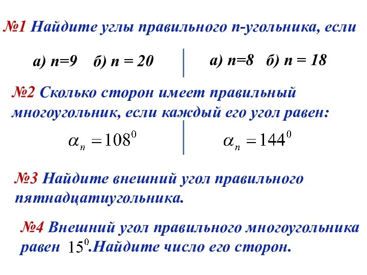 №1 Найдите углы правильного n-угольника, если а) n=9 б) n