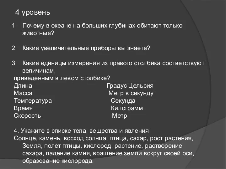 4 уровень Почему в океане на больших глубинах обитают только