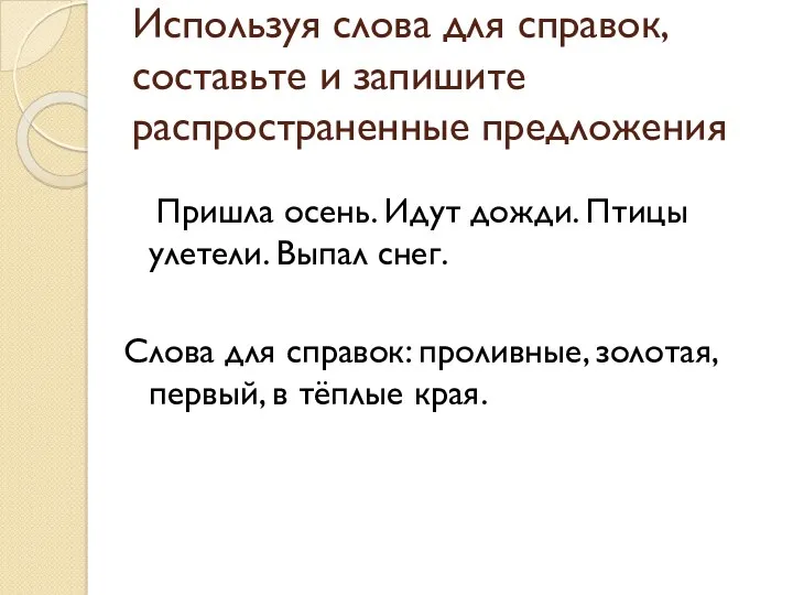 Используя слова для справок, составьте и запишите распространенные предложения Пришла