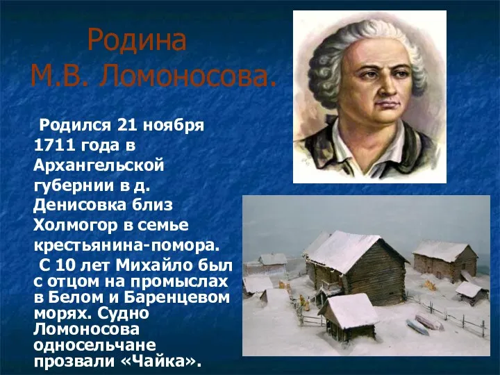 Родина М.В. Ломоносова. Родился 21 ноября 1711 года в Архангельской