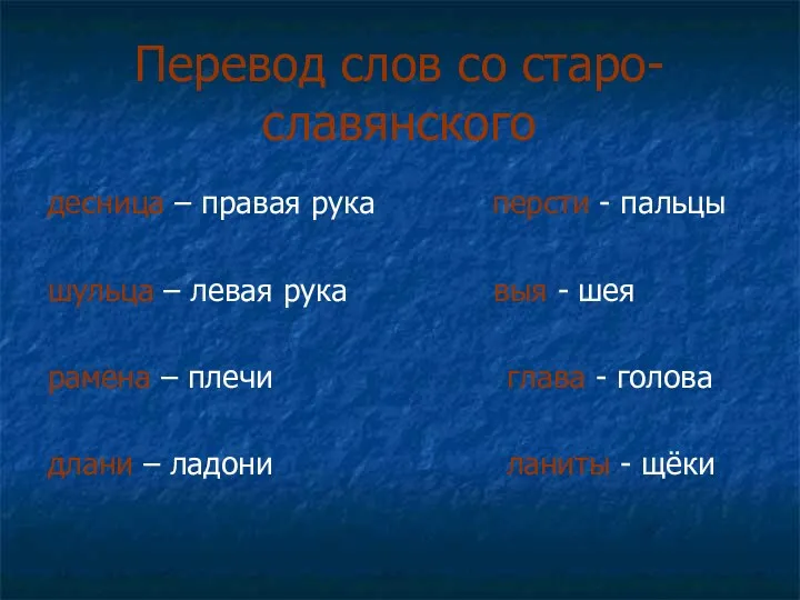 Перевод слов со старо-славянского десница – правая рука персти -