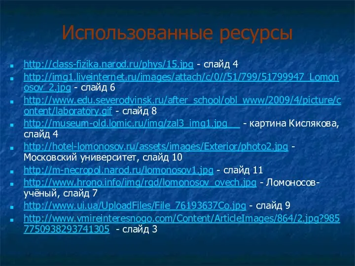 Использованные ресурсы http://class-fizika.narod.ru/phys/15.jpg - слайд 4 http://img1.liveinternet.ru/images/attach/c/0//51/799/51799947_Lomonosov_2.jpg - слайд 6