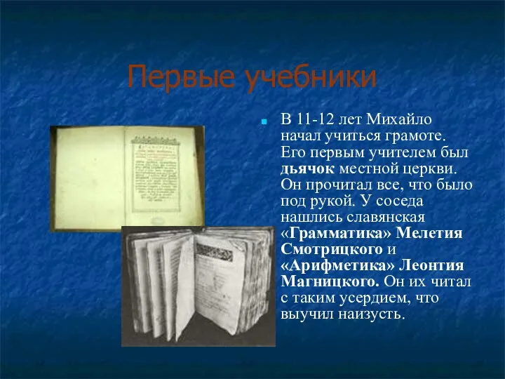 Первые учебники В 11-12 лет Михайло начал учиться грамоте. Его