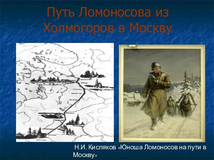 Путь Ломоносова из Холмогоров в Москву Н.И. Кисляков «Юноша Ломоносов на пути в Москву»