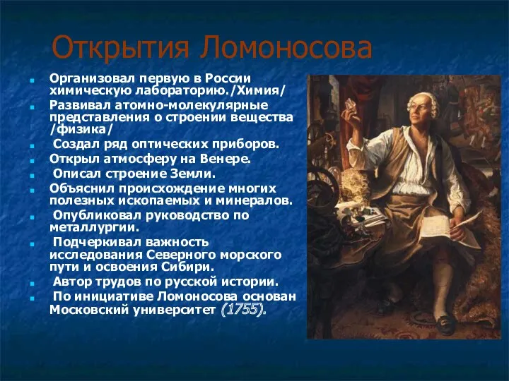 Открытия Ломоносова Организовал первую в России химическую лабораторию./Химия/ Развивал атомно-молекулярные