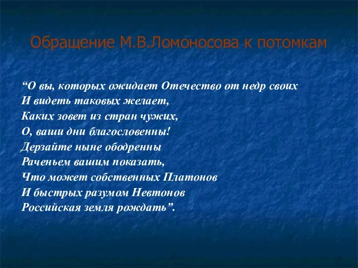 Обращение М.В.Ломоносова к потомкам “О вы, которых ожидает Отечество от