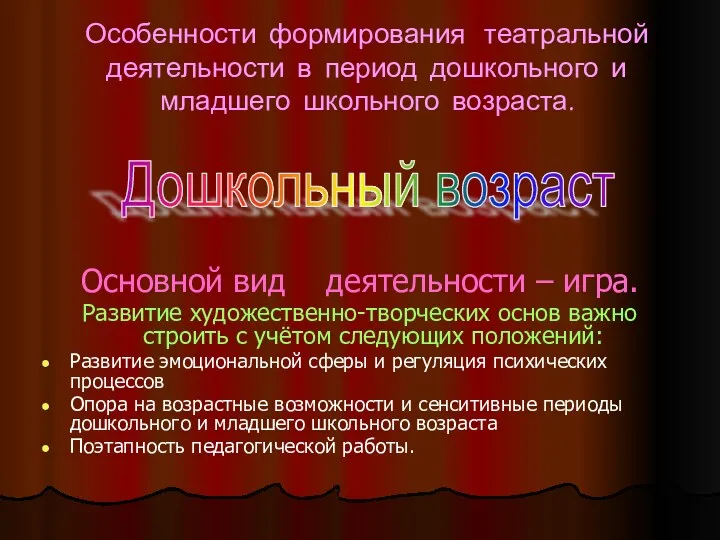 Особенности формирования театральной деятельности в период дошкольного и младшего школьного