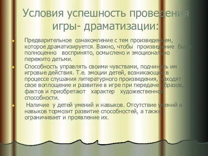 Предварительное ознакомление с тем произведением, которое драматизируется. Важно, чтобы произведение