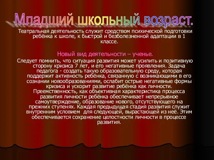 Театральная деятельность служит средством психической подготовки ребёнка к школе, к