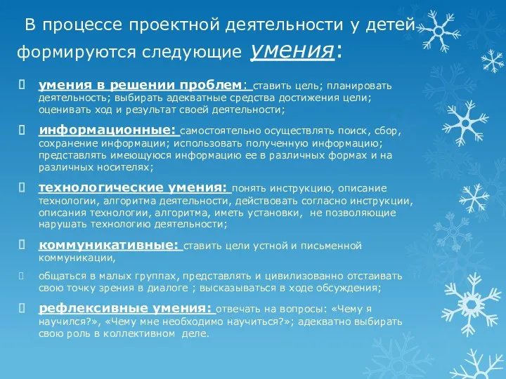 В процессе проектной деятельности у детей формируются следующие умения: умения