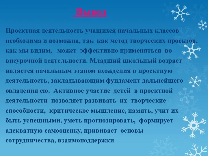 Вывод Проектная деятельность учащихся начальных классов необходима и возможна, так