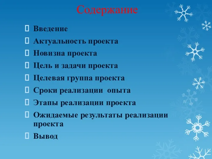 Содержание Введение Актуальность проекта Новизна проекта Цель и задачи проекта