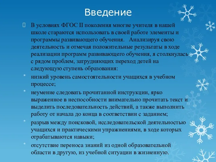 Введение В условиях ФГОС II поколения многие учителя в нашей