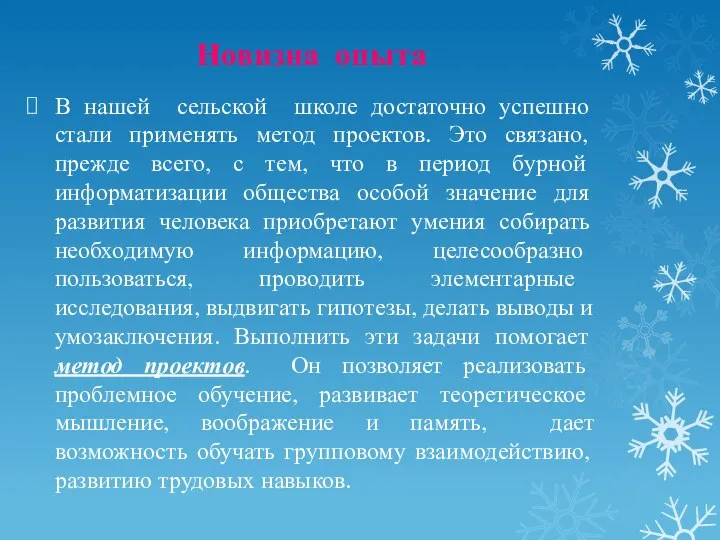 Новизна опыта В нашей сельской школе достаточно успешно стали применять