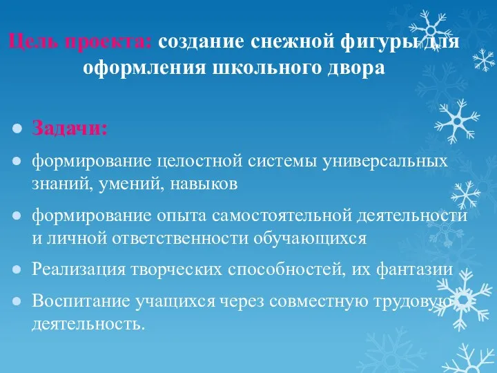 Цель проекта: создание снежной фигуры для оформления школьного двора Задачи: