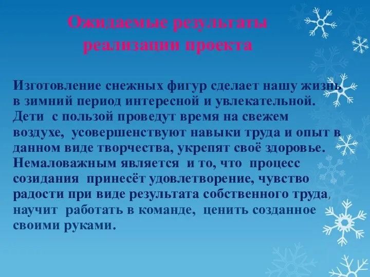 Ожидаемые результаты реализации проекта Изготовление снежных фигур сделает нашу жизнь