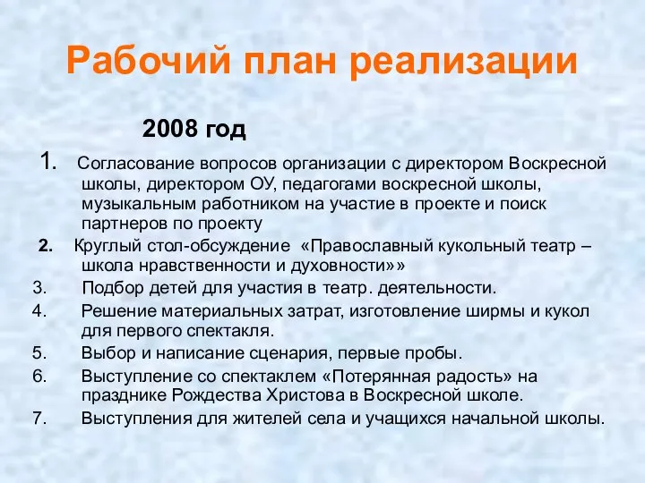 Рабочий план реализации 2008 год 1. Согласование вопросов организации с