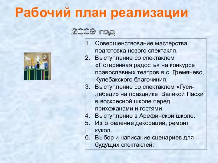 Совершенствование мастерства, подготовка нового спектакля. Выступление со спектаклем «Потерянная радость»