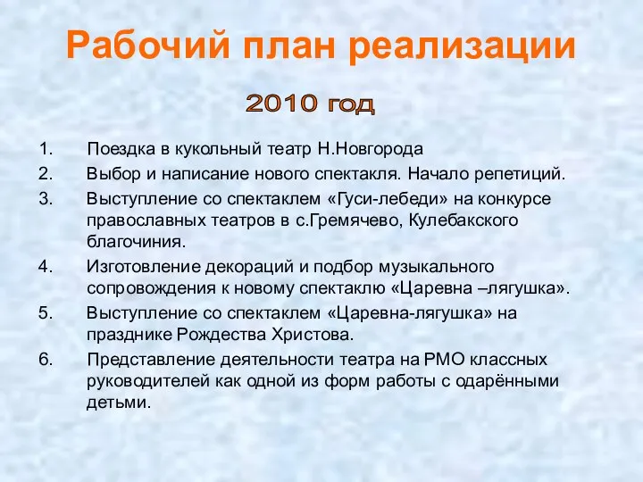 Рабочий план реализации Поездка в кукольный театр Н.Новгорода Выбор и