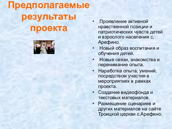 Предполагаемые результаты проекта Проявление активной нравственной позиции и патриотических чувств