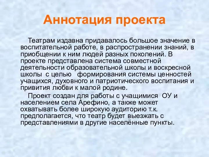 Аннотация проекта Театрам издавна придавалось большое значение в воспитательной работе,