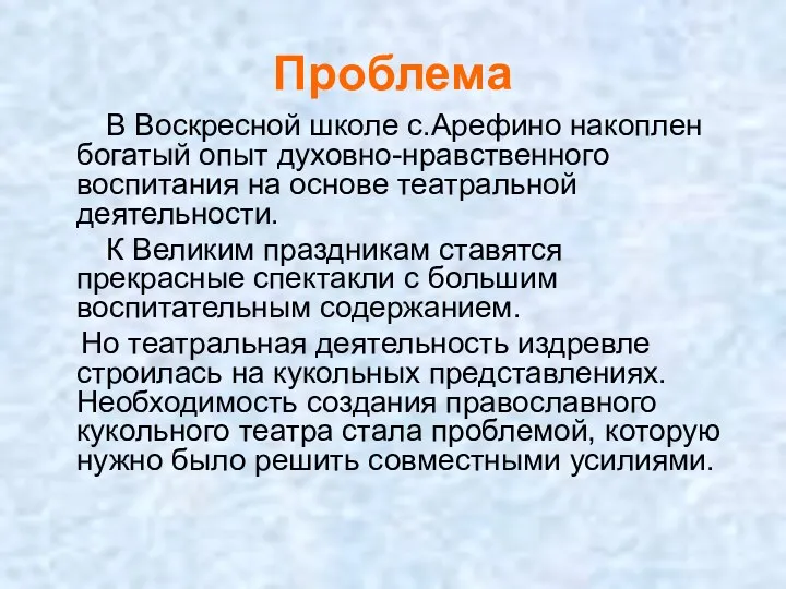 Проблема В Воскресной школе с.Арефино накоплен богатый опыт духовно-нравственного воспитания