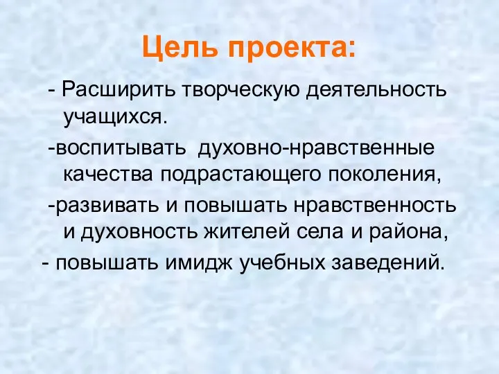 Цель проекта: - Расширить творческую деятельность учащихся. -воспитывать духовно-нравственные качества