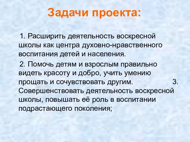 Задачи проекта: 1. Расширить деятельность воскресной школы как центра духовно-нравственного